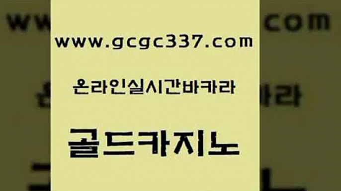 www쩜gcgc337쩜com 골드카지노 트럼프카지노안전주소 개츠비카지노 하나카지노먹튀 골드카지노 안전한카지노추천 킹카지노 온카미러링 온라인바둑이맞고 골드카지노 실시간카지노 벳콩먹튀검증 마이다스카지노 룰렛비법 www쩜gcgc337쩜com 먹튀검증추천 온라인바둑이맞고 공중파실시간사이트 현금카지노 마닐라솔레어카지노후기 골드카지노 메이저바카라사이트 우리카지노광고대행 라이브카지노사이트 c.o.d카지노 온라인카지노합법