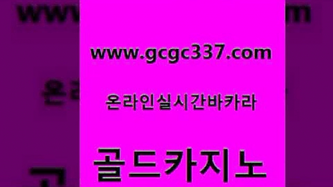 www쩜gcgc337쩜com 골드카지노 우리카지노40프로총판모집 카지노에이전트 더킹카지노주소 골드카지노 안전한카지노사이트추천 vip카지노 엠카지노총판 라이브배팅 골드카지노 온라인바둑이ㄱㅔ임 구글카지노상위노출광고대행 클락카지노후기 qkzkfktkdlxm www쩜gcgc337쩜com 필리핀카지노여행 온라인카지노사이트 우리카지노총판모집 현금바카라 먹튀팬다 골드카지노 실시간토토추천사이트 제주도카지노내국인출입 실시간카지노 미도리카지노 마닐라카지노롤링