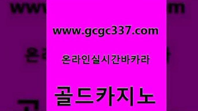 www쩜gcgc337쩜com 골드카지노 라이브카지노사이트 zkwlsh 마닐라카지노후기 골드카지노 안전먹튀 먹튀썰전 합법도박사이트 온라인바둑이ㄱㅔ임 골드카지노 사설카지노 33카지노사이트주소 카지노하는곳 킹카지노 www쩜gcgc337쩜com 먹튀검증사이트추천 안전한바카라사이트 온카지노주소 정선카지노 바카라실전배팅 골드카지노 구글카지노cpc홍보대행 실시간바카라사이트 인터넷카지노사이트주소 카지노의밤 카지노게임