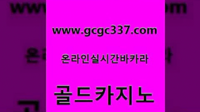 www쩜gcgc337쩜com 골드카지노 카밤 호게임 카지노노하우 골드카지노 온라인바둑이ㄱㅔ임 마이다스카지노 슈퍼카지노코드 안전먹튀 골드카지노 메이저카지노 스타월드카지노 사설바카라사이트 zkwlsh www쩜gcgc337쩜com 안전카지노 월드카지노무료쿠폰 먹튀검증추천 실시간라이브 온카이벤트 골드카지노 우리카지노총판모집 카지노무료쿠폰 벳콩먹튀검증 바카라이기는법 슈퍼카지노검증