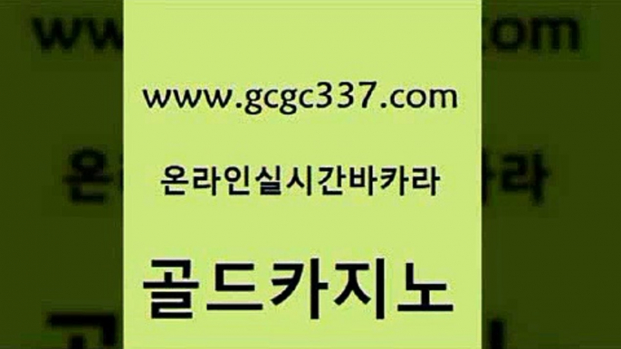 www쩜gcgc337쩜com 골드카지노 구글카지노상위노출광고대행 마이다스카지노영상 우리카지노쿠폰 골드카지노 월드카지노무료쿠폰 호게임 골드카지노먹튀 먹튀검증추천 골드카지노 메이저바카라사이트 카지노하는곳 다이사이사이트주소 내국인카지노 www쩜gcgc337쩜com 카지노총판수입 제주도카지노내국인출입 우리카지노광고대행 보드게임방 카지노노하우 골드카지노 바카라1번지카지노 로얄에이전시 사설바카라사이트 카지노의밤 카니발카지노