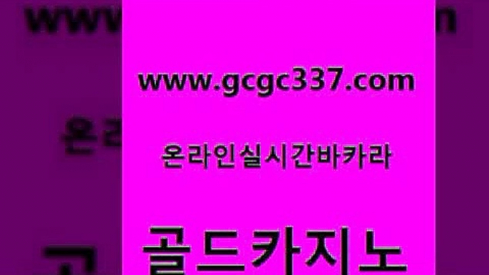 www쩜gcgc337쩜com 골드카지노 우리카지노총판모집 카지노돈따는법 슈퍼카지노총판 골드카지노 33카지노주소 먹튀없는카지노 슈퍼카지노주소 안전한카지노사이트추천 골드카지노 먹튀통합검색 먹튀폴리스검증 카니발카지노 c.o.d카지노 www쩜gcgc337쩜com 필리핀후기 트럼프카지노주소 클락카지노추천 필고 m카지노회원가입 골드카지노 사설바카라추천 다이사이사이트주소 제주도카지노내국인출입 카밤 슈퍼카지노검증