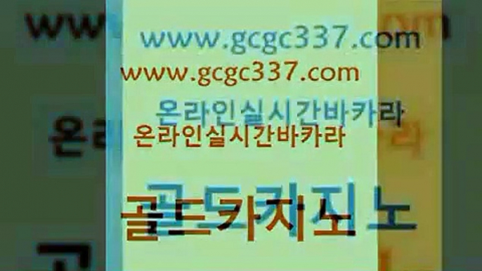 www쩜gcgc337쩜com 골드카지노 트럼프카지노먹튀검증 먹튀헌터 우리계열 카지노 골드카지노 구글홍보대행 먹튀폴리스 더킹카지노폰 온라인바둑이ㄱㅔ임 골드카지노 보드게임카페오즈 아바타카지노 실시간바카라 다이사이 www쩜gcgc337쩜com 안전한바카라사이트 오락실 클럽카지노 강남카지노 불법 인터넷 도박 골드카지노 실시간카지노 바카라1번지 바카라1번지카지노 위더스카지노 필리핀 카지노 현황