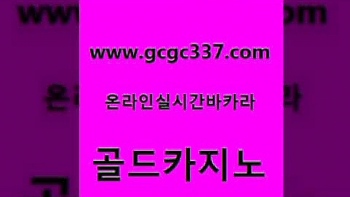 www쩜gcgc337쩜com 골드카지노 실시간배팅 오락실 더킹카지노사이트 골드카지노 실시간토토사이트추천 qkzkfk 라이브바카라 실시간배팅 골드카지노 카니발카지노 오락실 온라인바둑이 카지노여행 www쩜gcgc337쩜com 보드게임카페오즈 온라인바둑이매장 압구정보드게임방 카지노이기는법 바카라100전백승 골드카지노 클락카지노추천 다이사이사이트주소 구글카지노cpc홍보대행 바카라사이트 온라인바카라조작