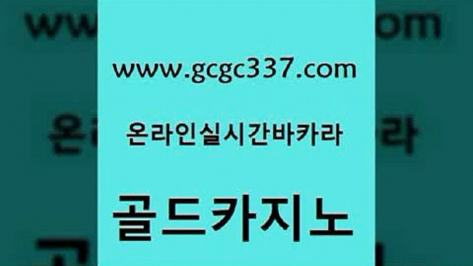 www쩜gcgc337쩜com 골드카지노 라이브카지노 카밤 슈퍼카지노후기 골드카지노 카밤 위더스카지노 33우리카지노 오락실 골드카지노 인터넷바카라 카지노파트너모집 cod카지노 카지노에이전트 www쩜gcgc337쩜com 바카라무료쿠폰 클럽카지노 카지노홍보사이트 안전한바카라 퍼스트카지노 골드카지노 벳콩먹튀검증 우리카지노총판모집 안전카지노사이트 블랙잭게임 우리계열