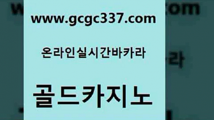 www쩜gcgc337쩜com 골드카지노 안전카지노 호카지노 엠카지노총판 골드카지노 필리핀카지노여행 온라인카지노사이트 미국온라인카지노 먹튀사이트서치 골드카지노 메이저바카라사이트 월드카지노 구글홍보대행 오락실 www쩜gcgc337쩜com 구글카지노cpc광고대행 스타월드카지노 카지노의밤 미도리카지노 엠카지노추천인 골드카지노 메이저카지노 골드카지노 먹튀폴리스검증 안전한바카라 개츠비카지노먹튀