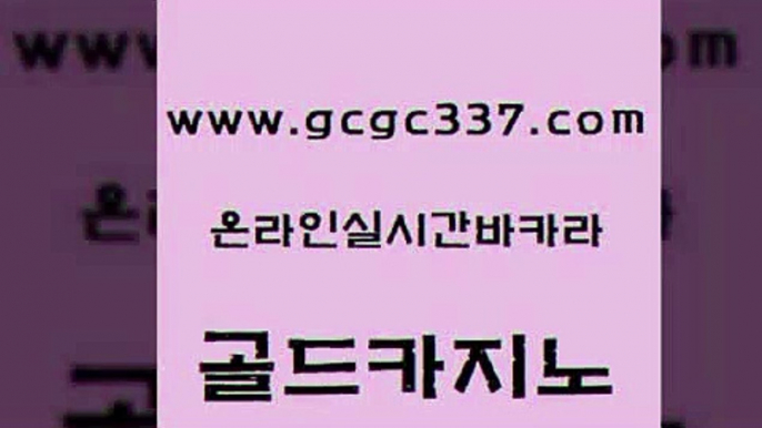 www쩜gcgc337쩜com 골드카지노 안전한바카라사이트 c.o.d카지노 우리카지노쿠폰 골드카지노 안전카지노 메이저사이트 우리카지노먹튀 구글홍보대행 골드카지노 벳콩먹튀검증 월드카지노무료쿠폰 바카라1번지 카지노이기는법 www쩜gcgc337쩜com 안전메이저사이트 먹튀통합검색 베가스카지노 마틴 필리핀마닐라카지노 골드카지노 메이저카지노사이트 트럼프카지노먹튀검증 온라인카지노사이트 킹카지노 m카지노먹튀