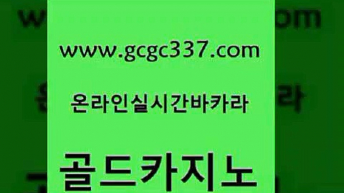 www쩜gcgc337쩜com 골드카지노 필리핀카지노에이전시 마카오카지노 온카스포츠 골드카지노 실시간카지노 메이저사이트 필리핀카지노여행 메이저바카라사이트 골드카지노 무료바카라게임 로얄에이전시 트럼프카지노안전주소 마이다스카지노 www쩜gcgc337쩜com 다이사이사이트주소 라이브배팅 cod카지노 해외카지노사이트 우리온카 골드카지노 보드게임 먹튀검증추천 33카지노주소 생중계바카라 온카조작