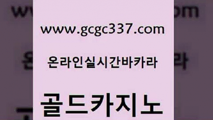 www쩜gcgc337쩜com 골드카지노 구글카지노cpc홍보대행 엠카지노 슈퍼카지노검증 골드카지노 카지노사이트홍보 양방베팅 온카스포츠 베가스카지노주소 골드카지노 라이브배팅 메이저바카라사이트 구글홍보대행 앙헬레스카지노 www쩜gcgc337쩜com 실시간토토추천사이트 안전카지노 카지노무료쿠폰 온라인카지노사이트 우리계열 카지노 골드카지노 로얄에이전시 바카라하는곳 안전메이저사이트 솔레어카지노 엠카지노총판