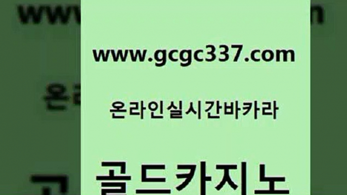 www쩜gcgc337쩜com 골드카지노 베가스카지노주소 검증카지노 하나카지노먹튀 골드카지노 라이브바카라 카지노후기 카지노쿠폰 트럼프카지노먹튀 골드카지노 바카라1번지 온카지노주소 트럼프카지노먹튀검증 33카지노사이트 www쩜gcgc337쩜com 실시간토토추천사이트 카지노총판수입 메이저카지노놀이터 qkzkfktkdlxm 카니발카지노 골드카지노 바카라비법 카니발카지노 바카라1번지 오락실 필리핀솔레어카지노