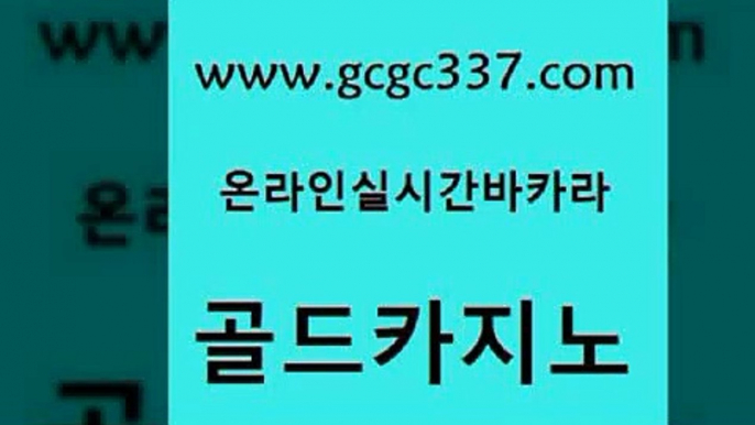 www쩜gcgc337쩜com 골드카지노 온라인바둑이맞고 앙헬레스카지노 더킹카지노회원가입 골드카지노 vip카지노 실제카지노 우리카지노트럼프 트럼프카지노주소 골드카지노 보드게임카페오즈 다이사이사이트주소 안전한바카라사이트 강원랜드 www쩜gcgc337쩜com 카밤 로얄에이전시 호텔카지노 카지노홍보 한국어온라인카지노 골드카지노 트럼프카지노총판 월드카지노 베가스카지노주소 카지노섹스 우리카지노 조작