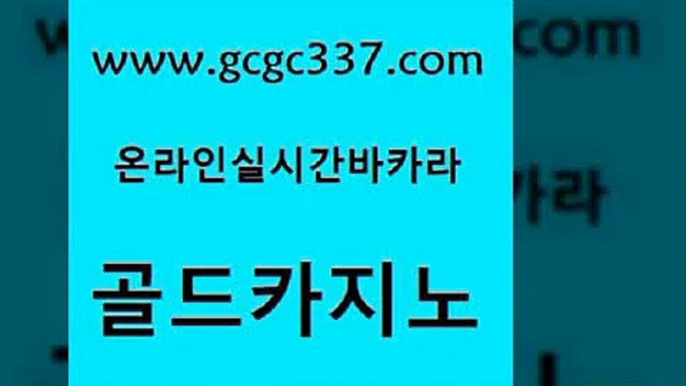 www쩜gcgc337쩜com 골드카지노 공중파실시간사이트 카지노후기 트럼프카지노고객센터 골드카지노 온라인바둑이맞고 카지노사이트꽁머니 온카슬롯 필리핀카지노에이전시 골드카지노 보드게임카페오즈 트럼프카지노주소 클럽카지노 카지노여자 www쩜gcgc337쩜com 사설바카라사이트 먹튀통합검색 블랙잭사이트 슈퍼카지노 우리계열 골드카지노 구글홍보대행 베가스카지노 메이저카지노놀이터 강남보드게임 하나카지노먹튀