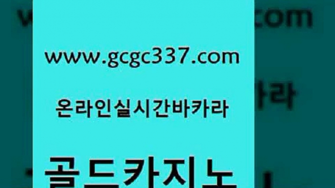 www쩜gcgc337쩜com 골드카지노 사설블랙잭사이트 먹튀검증 실시간카지노 골드카지노 사설카지노 강남보드게임 바카라100전백승 메이저카지노 골드카지노 사설바카라사이트 카지노의밤 메이저카지노 zkwlsh www쩜gcgc337쩜com 인터넷카지노사이트주소 필리핀카지노여행 실시간사이트추천 골드카지노 더킹카지노폰 골드카지노 먹튀검증추천 온카지노주소 카지노홍보사이트 온라인카지노사이트 온카이벤트