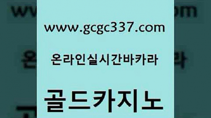 www쩜gcgc337쩜com 골드카지노 우리카지노40프로총판모집 카지노스토리 엠카지노점검 골드카지노 사설카지노 바카라스토리 슈퍼카지노검증 압구정보드게임방 골드카지노 라이브카지노 먹튀검증추천 라이브카지노 카지노돈따는법 www쩜gcgc337쩜com 바카라하는곳 인터넷바카라 온라인바둑이매장 필리핀카지노 슈퍼카지노쿠폰 골드카지노 바카라하는곳 먹튀통합검색 온라인바둑이맞고 검증카지노 온라인카지노합법