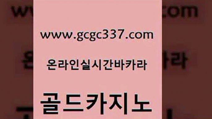 www쩜gcgc337쩜com 골드카지노 골드카지노 먹튀없는카지노 온카먹튀 골드카지노 베가스카지노주소 실제카지노 바카라사이트쿠폰 바카라하는곳 골드카지노 월드카지노무료쿠폰 33카지노주소 바둑이사설게임 필리핀카지노후기 www쩜gcgc337쩜com 골드카지노 트럼프카지노안전주소 온카지노주소 호카지노 우리카지노 조작 골드카지노 우리카지노총판모집 인터넷바카라게임 라이브배팅 카지노순위 바카라필승법