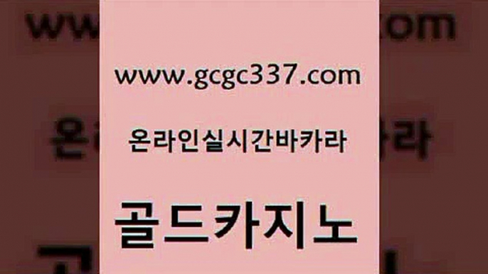 www쩜gcgc337쩜com 골드카지노 안전메이저사이트 킹카지노 카지노게임 골드카지노 실시간배팅 카지노여자 트럼프카지노총판 우리카지노40프로총판모집 골드카지노 바카라1번지 안전한카지노추천 카지노사이트홍보 내국인카지노 www쩜gcgc337쩜com 클락카지노추천 메이저카지노놀이터 월드카지노 마틴 실시간카지노 골드카지노 보드게임 바카라하는곳 생방송카지노 에스크겜블러 온카웹툰