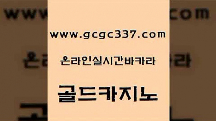 www쩜gcgc337쩜com 골드카지노 클락카지노추천 오락실 하나카지노먹튀 골드카지노 제주도카지노내국인출입 보드게임방 먹튀팬다 골드카지노 골드카지노 구글홍보대행 바카라비법 vip카지노 블랙잭사이트 www쩜gcgc337쩜com 33카지노사이트주소 33카지노주소 아바타카지노 클럽카지노 필리핀솔레어카지노 골드카지노 카지노파트너모집 카밤 월드카지노무료쿠폰 바카라 xo카지노