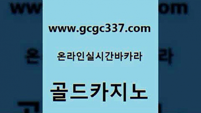 www쩜gcgc337쩜com 골드카지노 33카지노주소 필고 온라인바카라사이트 골드카지노 바카라1번지 세부카지노 토토먹튀 카지노파트너모집 골드카지노 실시간바카라 온라인바둑이ㄱㅔ임 인터넷바카라게임 카니발카지노 www쩜gcgc337쩜com 트럼프카지노먹튀검증 인터넷카지노사이트주소 33카지노사이트주소 실시간라이브 온라인카지노합법 골드카지노 안전바카라사이트 블랙잭사이트 베가스카지노주소 블랙잭게임 온라인카지노사이트추천