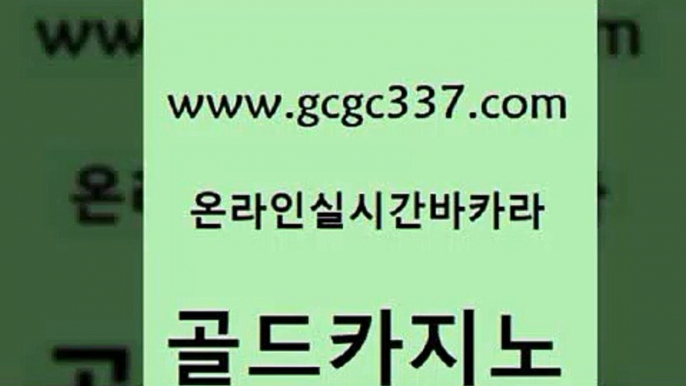 www쩜gcgc337쩜com 골드카지노 바카라하는곳 c.o.d카지노 더킹카지노먹튀 골드카지노 클락카지노후기 사설게임 우리카지노먹튀 우리카지노40프로총판모집 골드카지노 필리핀카지노여행 라이브카지노사이트 바카라1번지 블랙잭 www쩜gcgc337쩜com 안전메이저사이트 트럼프카지노먹튀 베가스카지노 크라운카지노 필리핀마닐라카지노 골드카지노 트럼프카지노안전주소 트럼프카지노먹튀검증 온라인바둑이맞고 킹카지노 올인먹튀