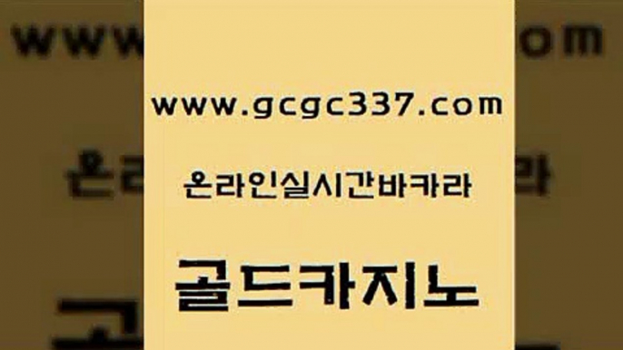 www쩜gcgc337쩜com 골드카지노 온라인바둑이매장 카지노사이트추천 먹튀폴리스검증업체 골드카지노 라이브카지노사이트 다이사이 한국어온라인카지노 트럼프카지노먹튀 골드카지노 생방송카지노 사설바카라추천 트럼프카지노안전주소 블랙잭 www쩜gcgc337쩜com 사설카지노 안전메이저사이트 라이브바카라 먹튀검증 온라인카지노사이트추천 골드카지노 트럼프카지노먹튀검증 메이저카지노 구글카지노상위노출광고대행 라이브바카라 더킹카지노3만