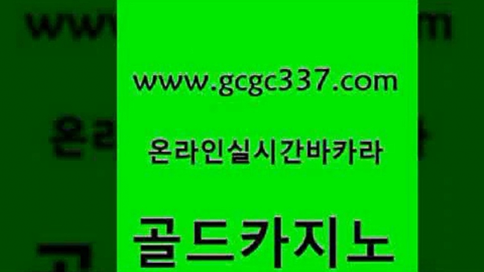 www쩜gcgc337쩜com 골드카지노 온라인바둑이매장 카지노에이전트 카지노먹튀검증 골드카지노 클락카지노후기 온라인카지노사이트 더킹카지노폰 스타월드카지노 골드카지노 트럼프카지노먹튀 사설블랙잭사이트 메이저바카라사이트 카지노사이트꽁머니 www쩜gcgc337쩜com 메이저바카라사이트 공중파실시간사이트 오락실 뱅커 개츠비카지노가입쿠폰 골드카지노 트럼프카지노먹튀검증 라이브카지노사이트 보드게임 바카라프로그램 개츠비카지노가입쿠폰