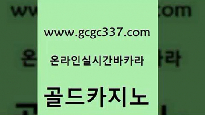 www쩜gcgc337쩜com 골드카지노 바카라하는곳 해외카지노사이트 더킹카지노폰 골드카지노 트럼프카지노총판 바카라비법 온카스포츠 스타월드카지노 골드카지노 사설바카라추천 월드카지노무료쿠폰 카지노파트너모집 발리바고카지노 www쩜gcgc337쩜com 우리카지노40프로총판모집 무료바카라게임 바카라1번지카지노 필리핀카지노 더킹카지노회원가입 골드카지노 트럼프카지노안전주소 마이다스카지노솔루션비용 베가스카지노 다이사이 우리카지노먹튀