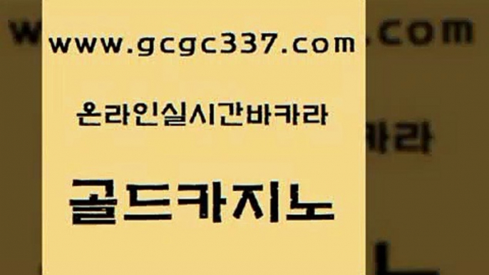 www쩜gcgc337쩜com 골드카지노 안전메이저사이트 바카라프로그램 온라인카지노순위 골드카지노 클락카지노추천 바카라이기는법 필리핀 카지노 현황 실시간사이트추천 골드카지노 트럼프카지노안전주소 바둑이사설게임 구글홍보대행 호텔카지노 www쩜gcgc337쩜com 안전카지노 구글카지노cpc홍보대행 실시간토토사이트추천 카지노사이트꽁머니 하나카지노먹튀 골드카지노 vip카지노 카지노사이트홍보 마이다스카지노 온카 온카조작