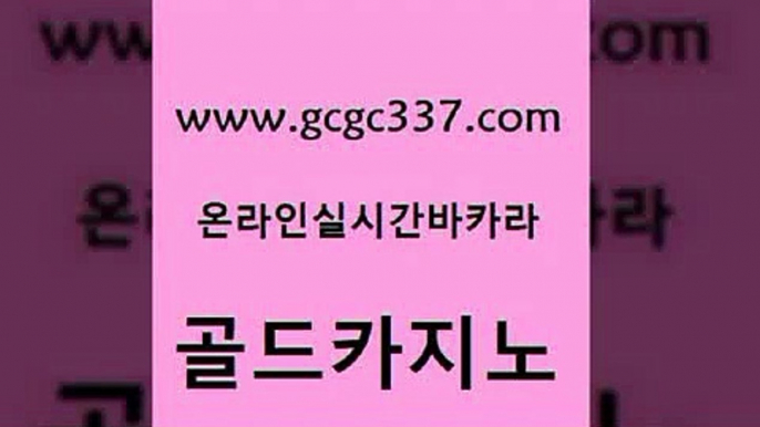 www쩜gcgc337쩜com 골드카지노 필리핀카지노에이전시 필리핀카지노후기 온카미러링 골드카지노 우리카지노40프로총판모집 라이브카지노 바카라필승법 안전바카라사이트 골드카지노 월드카지노 로얄에이전시 압구정보드게임방 마이다스카지노 www쩜gcgc337쩜com 카지노에이전트 실시간배팅 안전한바카라사이트 메이저사이트 개츠비카지노가입쿠폰 골드카지노 먹튀통합검색 마이다스카지노 33카지노사이트주소 위더스카지노 슈퍼카지노모바일