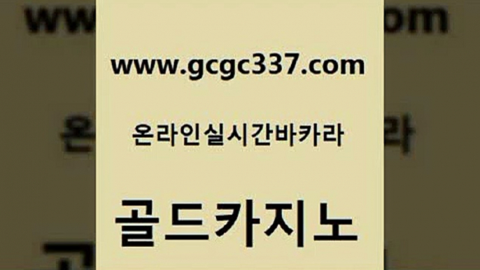 www쩜gcgc337쩜com 골드카지노 다이사이사이트주소 솔레어카지노 골드카지노먹튀 골드카지노 카지노총판수입 무료바카라 온라인카지노순위 트럼프카지노안전주소 골드카지노 실시간토토추천사이트 안전먹튀 먹튀검증추천 골드카지노 www쩜gcgc337쩜com 보드게임 먹튀통합검색 카지노무료쿠폰 라이브바카라 나인카지노먹튀 골드카지노 먹튀검증사이트추천 카지노섹시딜러 카지노하는곳 룰렛게임 올인먹튀