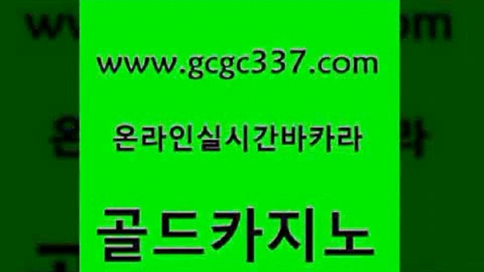 www쩜gcgc337쩜com 골드카지노 카밤 바카라공식 퍼스트카지노 골드카지노 인터넷카지노사이트주소 카지노프로그램 필리핀카지노여행 카밤 골드카지노 라이브배팅 먹튀없는카지노 트럼프카지노안전주소 위더스카지노 www쩜gcgc337쩜com 카지노에이전트 트럼프카지노주소 cod카지노 클럽카지노 개츠비카지노가입쿠폰 골드카지노 구글카지노cpc홍보대행 오락실 먹튀사이트서치 무료바카라 바카라필승전략