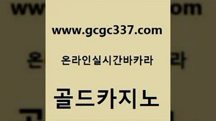 www쩜gcgc337쩜com 골드카지노 안전메이저사이트 카지노후기 필리핀 카지노 현황 골드카지노 온라인카지노사이트 바카라이기는법 온카슬롯 바카라1번지카지노 골드카지노 아바타카지노 바둑이사설게임 클럽카지노 카지노순위 www쩜gcgc337쩜com 블랙잭사이트 구글카지노cpc홍보대행 블랙잭사이트 솔레어카지노 바카라실전배팅 골드카지노 vip카지노 인터넷카지노사이트주소 안전먹튀 필리핀후기 올인먹튀