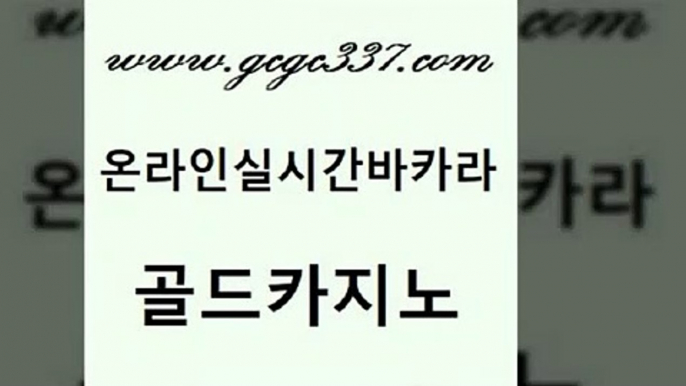 www쩜gcgc337쩜com 골드카지노 실시간바카라사이트 무료바카라 카지노게임 골드카지노 33카지노사이트주소 룰렛게임 온카스포츠 라이브배팅 골드카지노 생방송카지노 실시간토토추천사이트 메이저카지노놀이터 바카라스토리 www쩜gcgc337쩜com 사설카지노 스타월드카지노 스타월드카지노 크라운카지노 카지노무료게임 골드카지노 우리카지노40프로총판모집 클락카지노후기 인터넷바카라 안전한카지노 개츠비카지노가입쿠폰