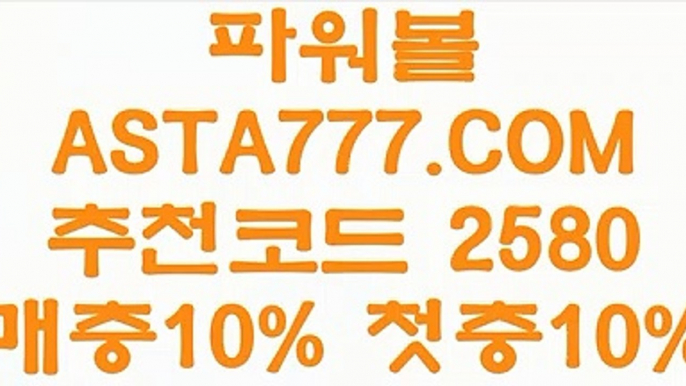 【토사랑】【사설사이트】동행복권파워볼사이트✅【  ASTA777.COM  추천인 2580  】✅사다리픽【사설사이트】【토사랑】