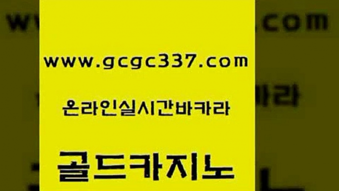 www쩜gcgc337쩜com 골드카지노 메이저바카라사이트 마이다스카지노영상 바카라배팅노하우 골드카지노 사설블랙잭사이트 바카라비법 더킹카지노폰 클락카지노추천 골드카지노 카지노홍보사이트 로얄에이전시 온라인바둑이ㄱㅔ임 33카지노사이트 www쩜gcgc337쩜com 트럼프카지노주소 안전한카지노사이트추천 카지노총판수입 실시간배팅 트럼프카지노고객센터 골드카지노 사설카지노 안전카지노사이트 트럼프카지노주소 미도리카지노 불법 인터넷 도박