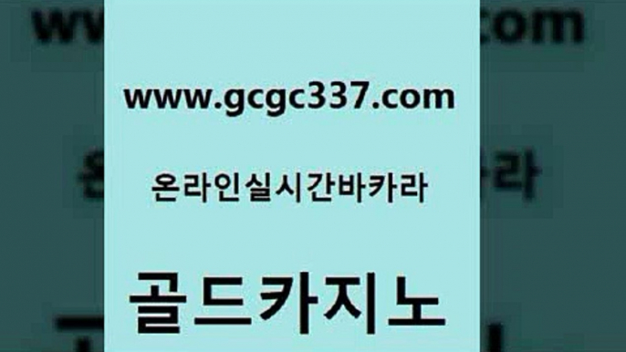 www쩜gcgc337쩜com 골드카지노 바카라무료쿠폰 더카지노 온라인카지노합법 골드카지노 골드카지노 에스크겜블러 올인먹튀 트럼프카지노주소 골드카지노 실시간바카라사이트 호텔카지노 실시간카지노 카지노사이트추천 www쩜gcgc337쩜com 안전메이저사이트 공중파실시간사이트 사설바카라추천 카지노에이전시 엠카지노도메인 골드카지노 먹튀폴리스검증 실시간바카라사이트 트럼프카지노안전주소 먹튀검색기 심바먹튀