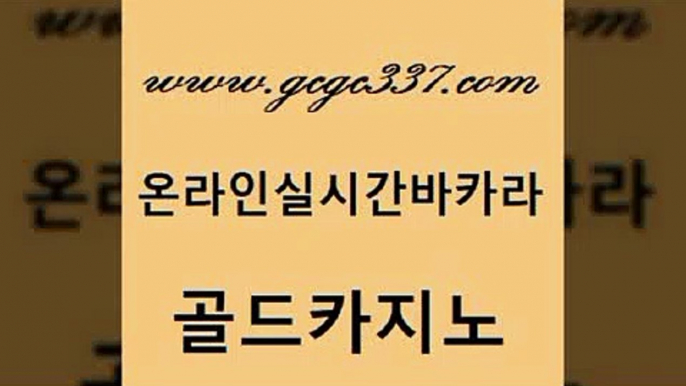 www쩜gcgc337쩜com 골드카지노 먹튀통합검색 바카라공식 엠카지노점검 골드카지노 메이저카지노놀이터 카지노이기는법 33우리카지노 카지노파트너모집 골드카지노 스타월드카지노 마이다스카지노솔루션비용 압구정보드게임방 카지노돈따는법 www쩜gcgc337쩜com 온카지노주소 온라인바둑이맞고 먹튀폴리스검증 바카라여행 슈퍼카지노주소 골드카지노 온라인카지노사이트 오락실 온라인바둑이매장 카지노사이트주소 트럼프카지노주소