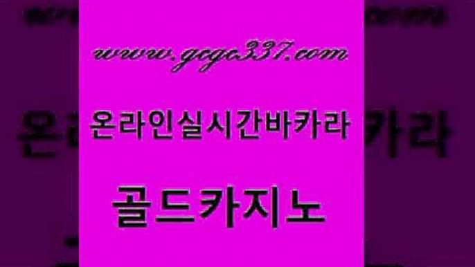 www쩜gcgc337쩜com 골드카지노 카지노섹시딜러 qkzkfk 온카이벤트 골드카지노 안전한바카라사이트 바카라공식 먹튀검증업체 바카라하는곳 골드카지노 온라인바둑이ㄱㅔ임 월드카지노 카지노사이트홍보 카지노사이트먹튀 www쩜gcgc337쩜com 바둑이사설게임 안전한카지노사이트추천 트럼프카지노총판 삼삼카지노 온라인카지노주소 골드카지노 트럼프카지노먹튀검증 사설블랙잭사이트 안전한카지노사이트추천 더카지노 골드999카지노