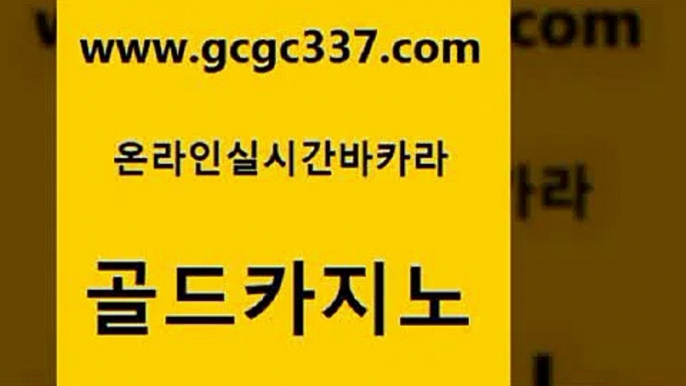 www쩜gcgc337쩜com 골드카지노 안전한카지노추천 온라인카지노사이트 토토먹튀 골드카지노 먹튀검증사이트추천 필고 m카지노먹튀 트럼프카지노먹튀검증 골드카지노 사설바카라사이트 구글홍보대행 먹튀없는카지노 솔레어카지노 www쩜gcgc337쩜com 구글카지노상위노출광고대행 vip카지노 실시간카지노 보드게임 골드카지노먹튀 골드카지노 카지노섹시딜러 아바타카지노 구글홍보대행 33카지노사이트 바카라규칙