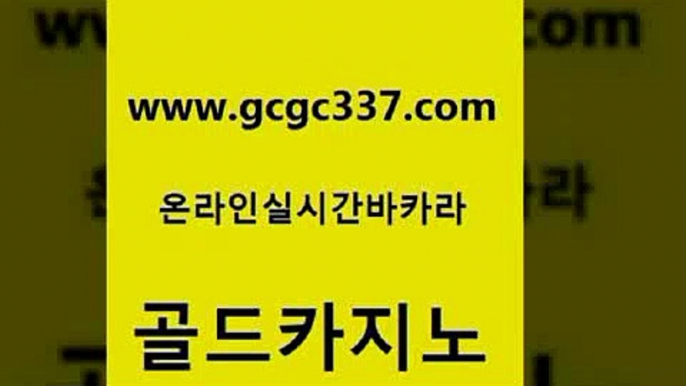 www쩜gcgc337쩜com 골드카지노 vip카지노 루틴 먹튀검증업체 골드카지노 바카라비법 사설바카라 m카지노먹튀 먹튀없는카지노사이트 골드카지노 우리카지노광고대행 카지노섹시딜러 트럼프카지노총판 카지노여자 www쩜gcgc337쩜com 무료바카라게임 제주도카지노내국인출입 제주도카지노내국인출입 블랙잭 바카라100전백승 골드카지노 안전한카지노사이트추천 보드게임 마이다스카지노 바카라여행 엠카지노도메인