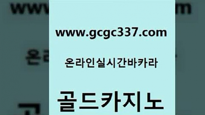 www쩜gcgc337쩜com 골드카지노 안전카지노 먹튀썰전 라이브바카라 골드카지노 필리핀카지노여행 미도리카지노 필리핀카지노호텔 온라인바둑이 골드카지노 카니발카지노 아바타카지노 라이브바카라 마닐라후기 www쩜gcgc337쩜com 보드게임 안전카지노 사설바카라추천 룰렛게임 바카라딜러노하우 골드카지노 우리카지노광고대행 사설블랙잭사이트 온라인바둑이맞고 대박카지노 엠카지노쿠폰