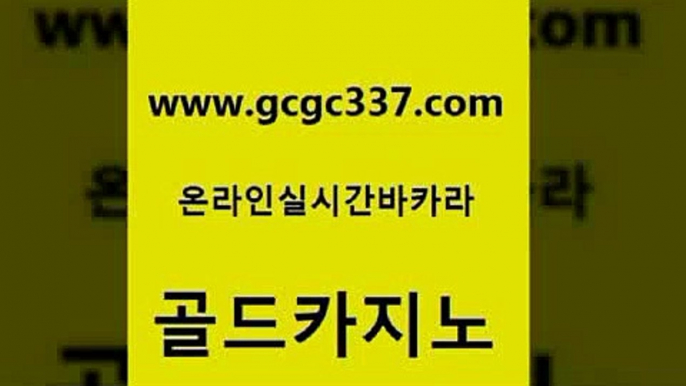 www쩜gcgc337쩜com 골드카지노 카지노무료쿠폰 스페셜카지노 온라인카지노게임 골드카지노 무료바카라게임 카지노사이트꽁머니 나인카지노먹튀 월드카지노 골드카지노 다이사이사이트주소 우리카지노총판모집 cod카지노 사설게임 www쩜gcgc337쩜com 구글카지노cpc광고대행 사설카지노 오락실 블랙잭 엠카지노점검 골드카지노 보드게임 트럼프카지노주소 호텔카지노 대박카지노 필리핀카지노호텔