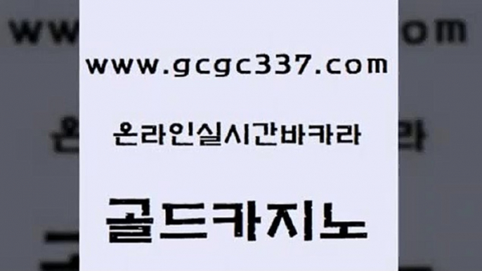 www쩜gcgc337쩜com 골드카지노 실시간바카라 바카라1번지 슈퍼카지노가입 골드카지노 보드게임카페오즈 마닐라여행 슈퍼카지노검증 온라인바둑이 골드카지노 공중파실시간사이트 사설바카라추천 바카라비법 블랙잭사이트 www쩜gcgc337쩜com 온라인바둑이매장 안전한카지노사이트추천 구글카지노상위노출광고대행 에스크겜블러 더킹카지노주소 골드카지노 라이브배팅 무료바카라게임 라이브카지노사이트 강남카지노 실시간카지노