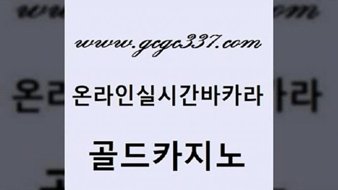 www쩜gcgc337쩜com 골드카지노 먹튀통합검색 정선카지노 엠카지노도메인 골드카지노 카니발카지노 카지노이기는법 온카이벤트 카지노파트너모집 골드카지노 공중파실시간사이트 마이다스카지노솔루션비용 카지노무료쿠폰 카지노돈따는법 www쩜gcgc337쩜com 마이다스카지노솔루션비용 온라인바둑이맞고 카지노에이전트 바카라여행 원카지노먹튀 골드카지노 온라인카지노사이트 마이다스카지노 온라인바둑이매장 실제카지노 트럼프카지노먹튀