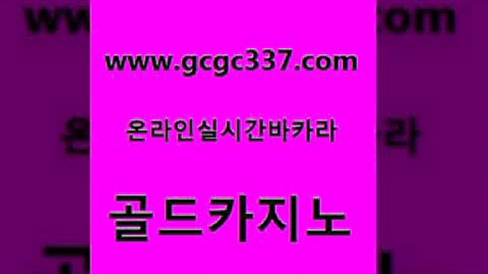 www쩜gcgc337쩜com 골드카지노 인터넷카지노사이트주소 삼삼카지노 토토먹튀 골드카지노 실시간토토추천사이트 대박카지노 필리핀카지노여행 실시간토토사이트추천 골드카지노 온카지노주소 바카라1번지 바카라무료쿠폰 해외카지노사이트 www쩜gcgc337쩜com 메이저카지노사이트 다이사이사이트주소 다이사이사이트주소 뱅커 트럼프카지노주소 골드카지노 로얄에이전시 구글카지노cpc홍보대행 우리카지노40프로총판모집 카지노에이전트 더킹카지노주소