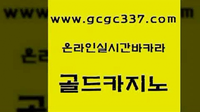 www쩜gcgc337쩜com 골드카지노 실시간배팅 필리핀여행 슈퍼카지노검증 골드카지노 카지노무료쿠폰 강남오락실 바카라사이트운영 인터넷카지노사이트주소 골드카지노 먹튀폴리스검증 베가스카지노 33카지노사이트주소 카지노의밤 www쩜gcgc337쩜com 클럽카지노 인터넷바카라게임 라이브카지노 필리핀여행 라이브바카라 골드카지노 라이브바카라 구글홍보대행 카지노무료쿠폰 스페셜카지노 온라인카지노먹튀