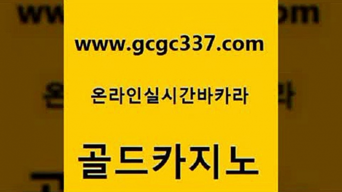 www쩜gcgc337쩜com 골드카지노 라이브카지노사이트 c.o.d카지노 카지노쿠폰 골드카지노 트럼프카지노먹튀검증 카지노여행 더킹카지노3만 먹튀없는카지노 골드카지노 안전바카라사이트 아바타카지노 라이브카지노사이트 온카 www쩜gcgc337쩜com 보드게임 필리핀후기 온라인바둑이맞고 뱅커 마닐라솔레어카지노후기 골드카지노 카지노사이트홍보 먹튀통합검색 구글카지노cpc광고대행 카지노모음 필리핀카지노여행