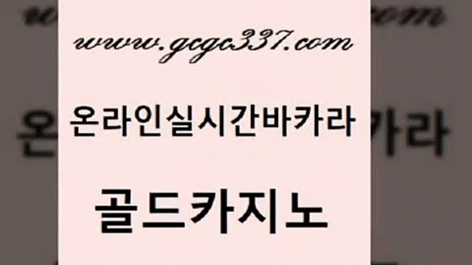 www쩜gcgc337쩜com 골드카지노 제주도카지노내국인출입 바카라사이트 온라인카지노합법 골드카지노 라이브카지노사이트 더킹카지노 카지노가입쿠폰 사설바카라사이트 골드카지노 실시간카지노 보드게임카페오즈 온카지노주소 실제카지노 www쩜gcgc337쩜com 우리카지노40프로총판모집 필리핀카지노여행 메이저카지노사이트 호텔카지노 엠카지노총판 골드카지노 벳콩먹튀검증 라이브카지노 아바타카지노 룰렛비법 바카라필승전략