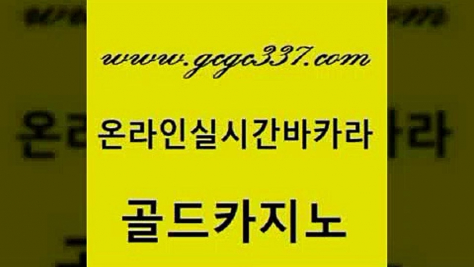 www쩜gcgc337쩜com 골드카지노 생방송카지노 바카라1번지 필리핀솔레어카지노 골드카지노 카니발카지노 현금카지노 한국어온라인카지노 생방송카지노 골드카지노 안전메이저사이트 바카라1번지 트럼프카지노먹튀검증 c.o.d카지노 www쩜gcgc337쩜com 클락카지노후기 트럼프카지노총판 온라인바둑이매장 아바타카지노 골드999카지노 골드카지노 압구정보드게임방 우리카지노총판모집 실시간토토추천사이트 실제카지노 슈퍼카지노검증