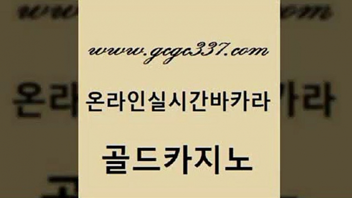 www쩜gcgc337쩜com 골드카지노 메이저카지노놀이터 바카라노하우 온카미러링 골드카지노 메이저카지노놀이터 앙헬레스카지노 토토먹튀 블랙잭사이트 골드카지노 다이사이사이트주소 카지노홍보사이트 우리카지노광고대행 위더스카지노 www쩜gcgc337쩜com 온라인바둑이매장 카지노섹시딜러 실시간사이트추천 카지노섹스 슈퍼카지노쿠폰 골드카지노 제주도카지노내국인출입 안전바카라사이트 카지노총판수입 실제카지노 엠카지노점검