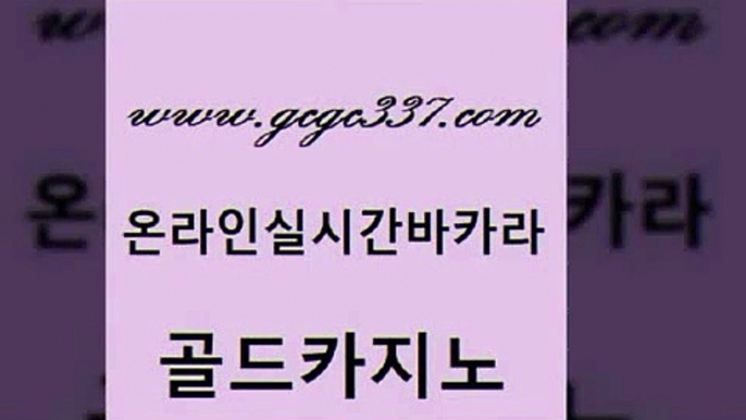 www쩜gcgc337쩜com 골드카지노 인터넷바카라 블랙잭 온라인카지노순위 골드카지노 카지노총판수입 마틴 마닐라카지노롤링 실시간토토추천사이트 골드카지노 안전한카지노추천 안전한바카라사이트 인터넷카지노사이트주소 카지노여자 www쩜gcgc337쩜com vip카지노 사설바카라추천 무료바카라게임 엠카지노 슈퍼카지노총판 골드카지노 카지노무료쿠폰 카지노에이전트 안전먹튀 룰렛게임 더킹카지노사이트